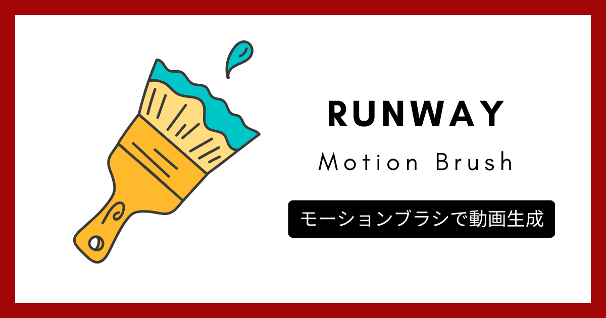 【Runway】Motion Brushの使い方