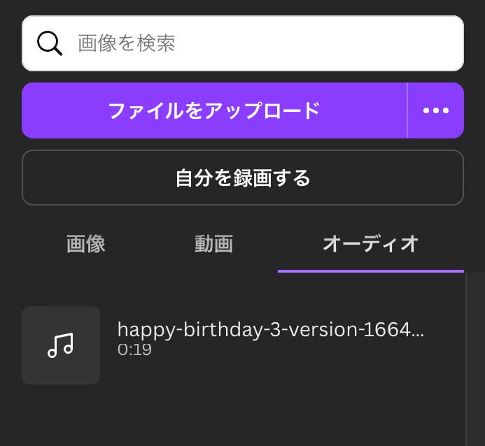 canva音楽のアップロード2