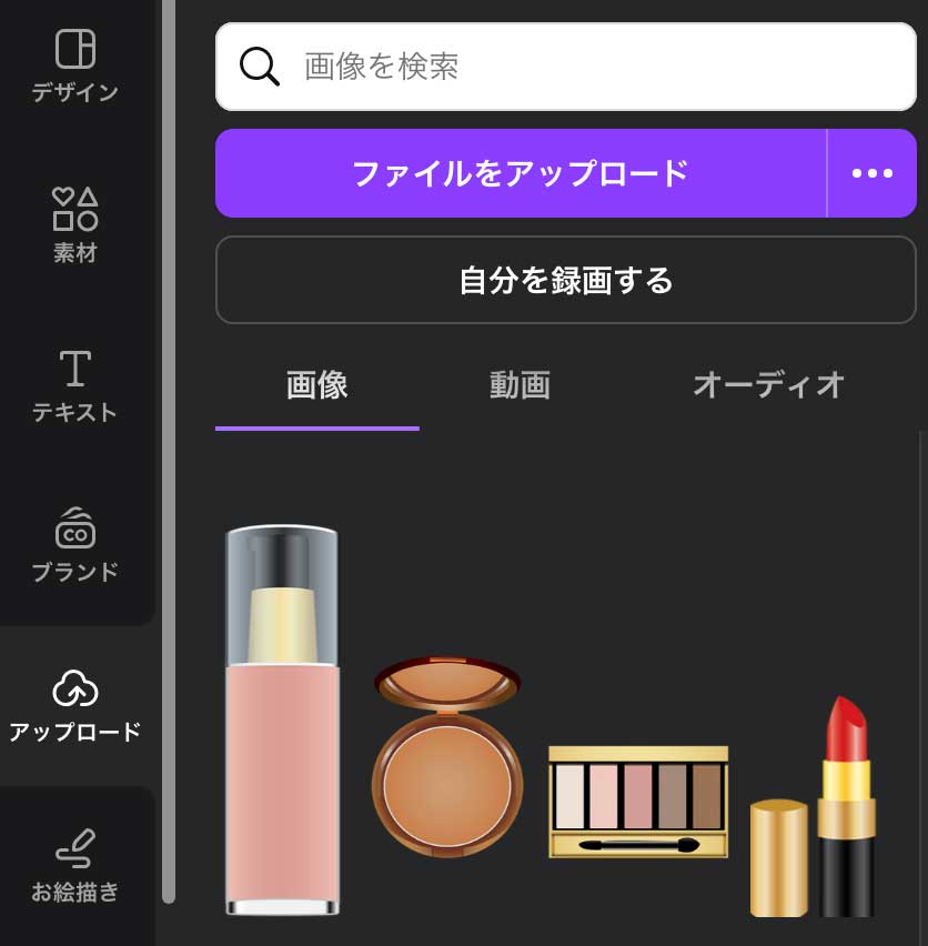 canvaファイルをアップロード