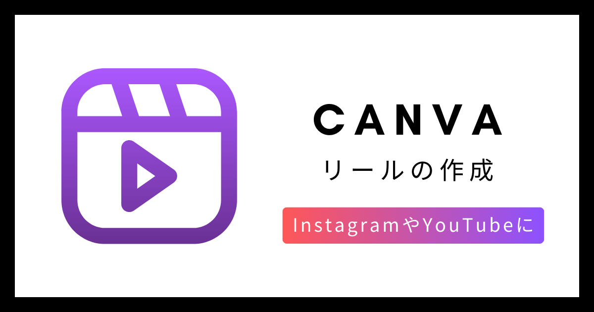 【CANVA】リールの作成