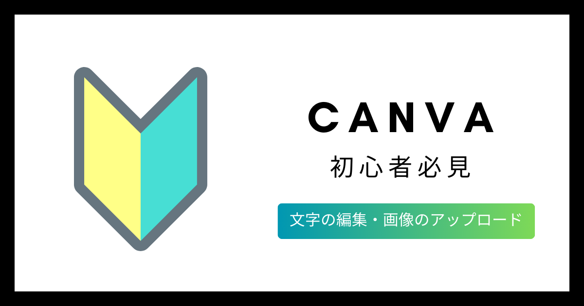 【CANVA】初心者必見