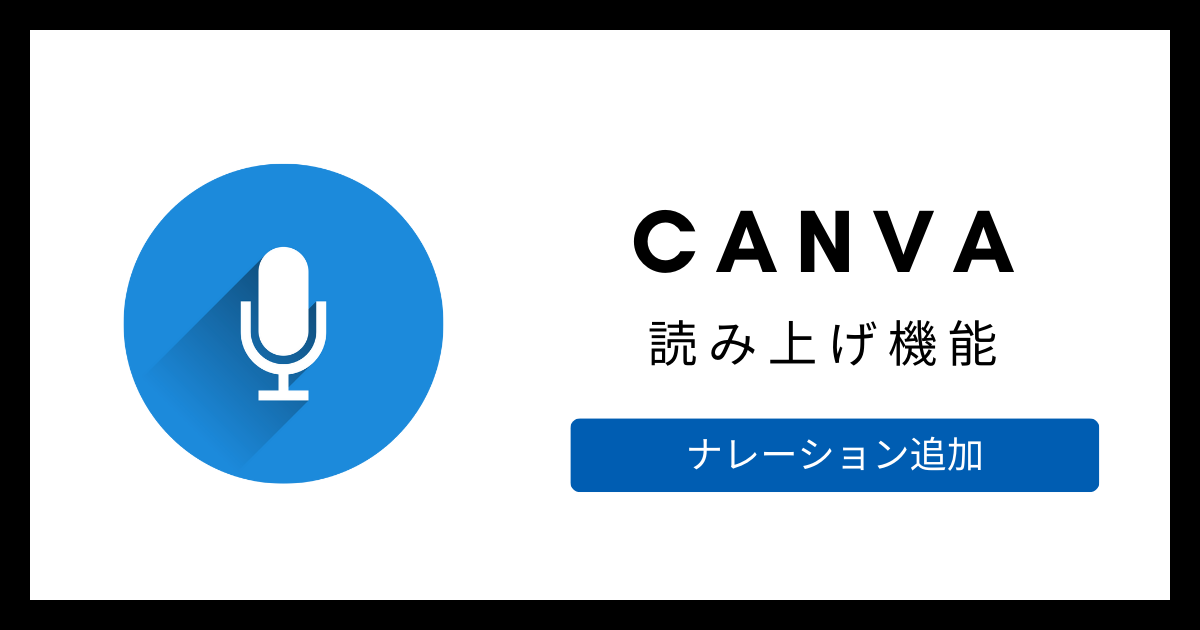 【CANVA】読み上げ機能