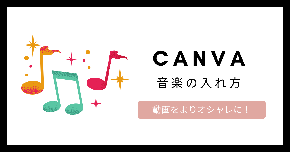 【CANVA】音楽の入れ方