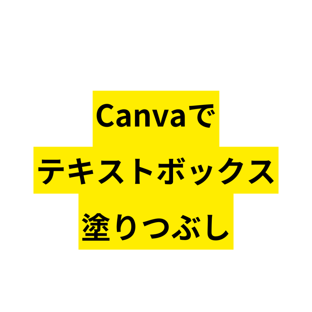 canvaでテキストボックス塗りつぶし