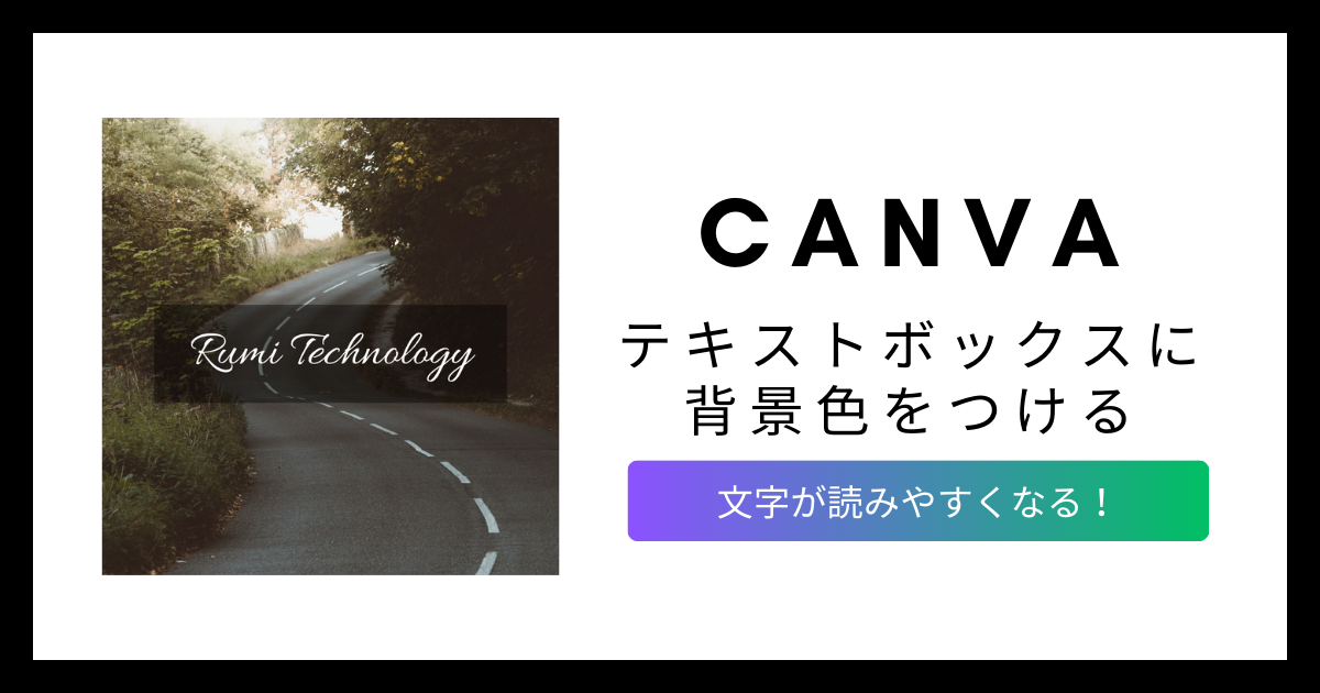 【CANVA】テキストボックスに背景色をつける！