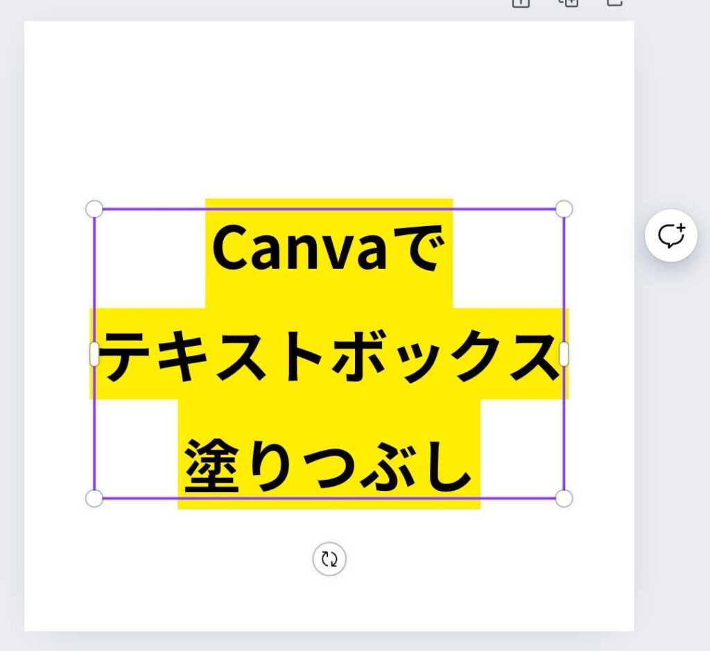 canvaでテキストボックス塗りつぶし4