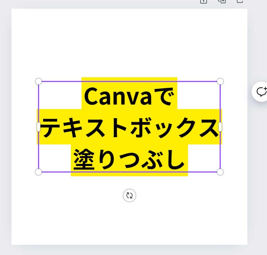 canvaテキストボックス塗りつぶし2