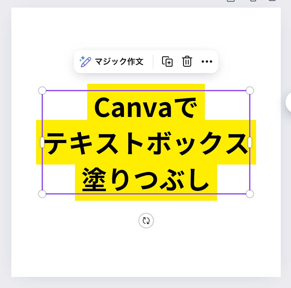 canvaテキストボックス塗り潰し2